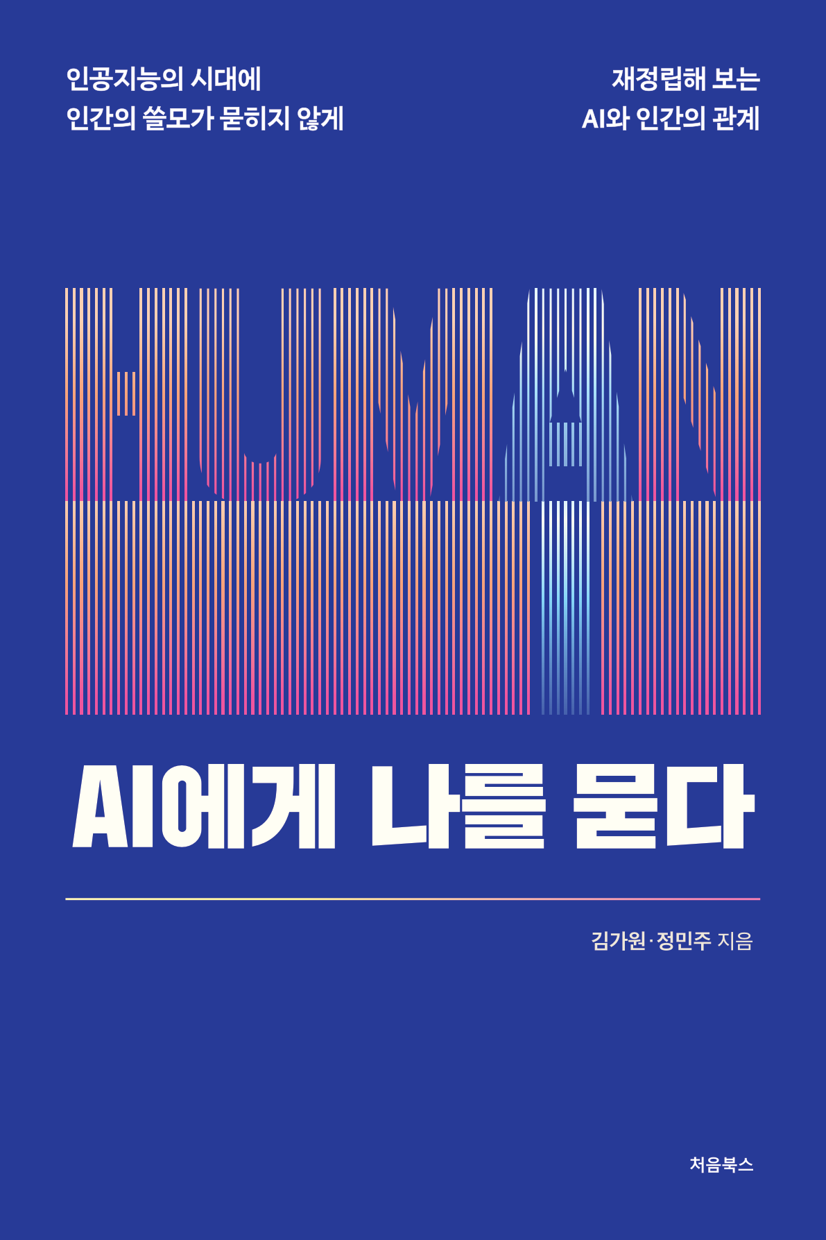 코발트블루 바탕의 AI에게 나를 묻다 책 표지