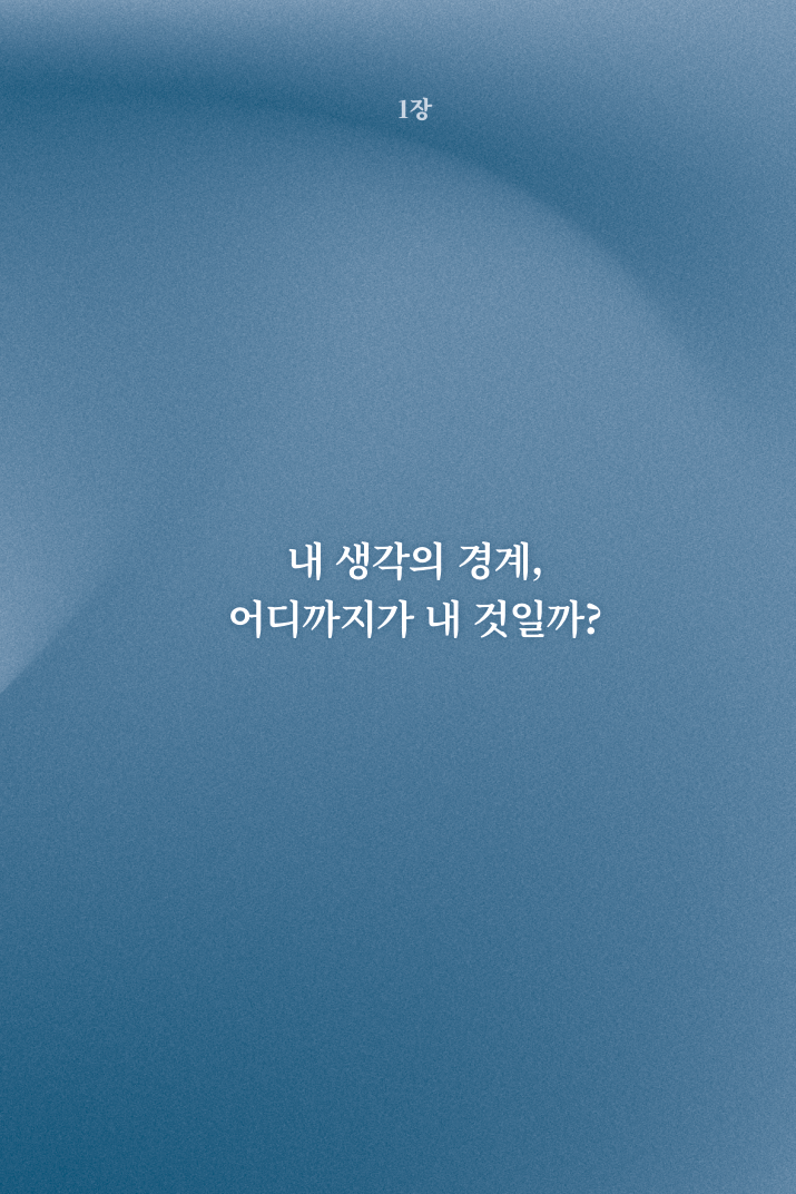 1장 내 생각의 경계, 어디까지가 내 것일까 장 첫 페이지