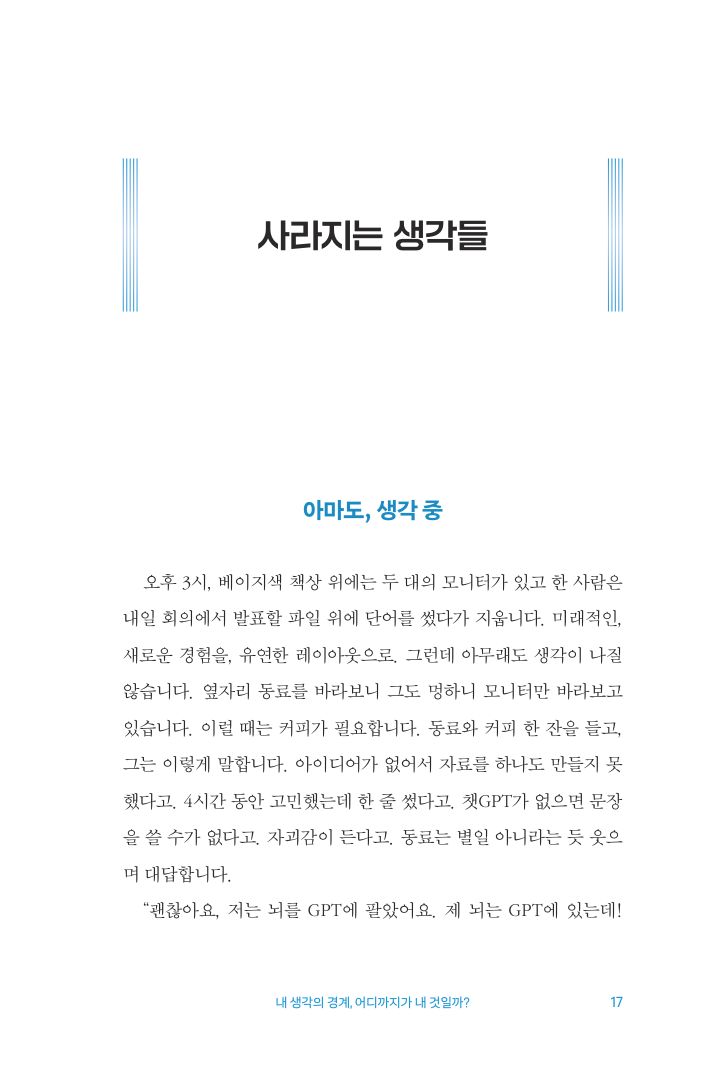 17쪽 사라지는 생각들 본문 미리보기