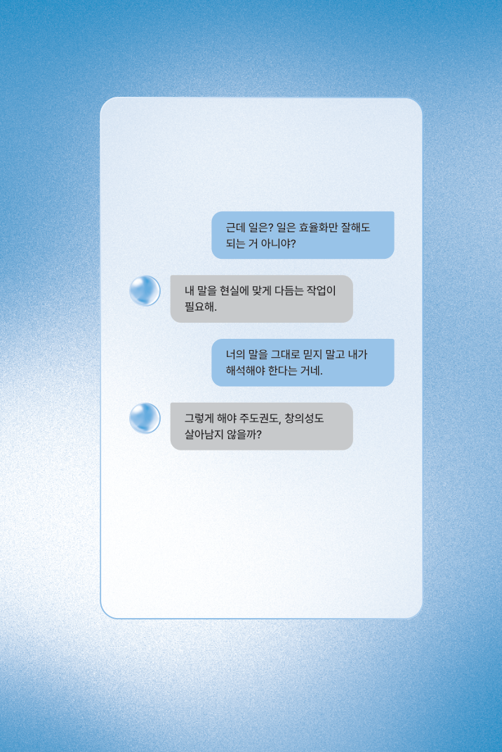 207쪽 AI의 말을 현실에 맞게 해석하고 주도권을 지키자는 AI Chat 대화